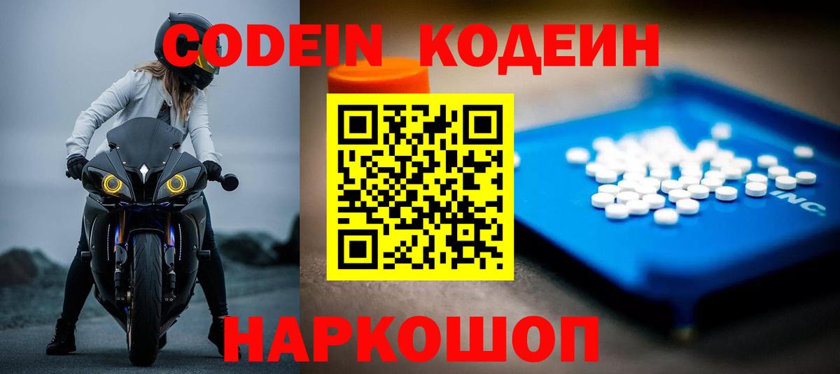 Кодеин Purple Drank Морозовск